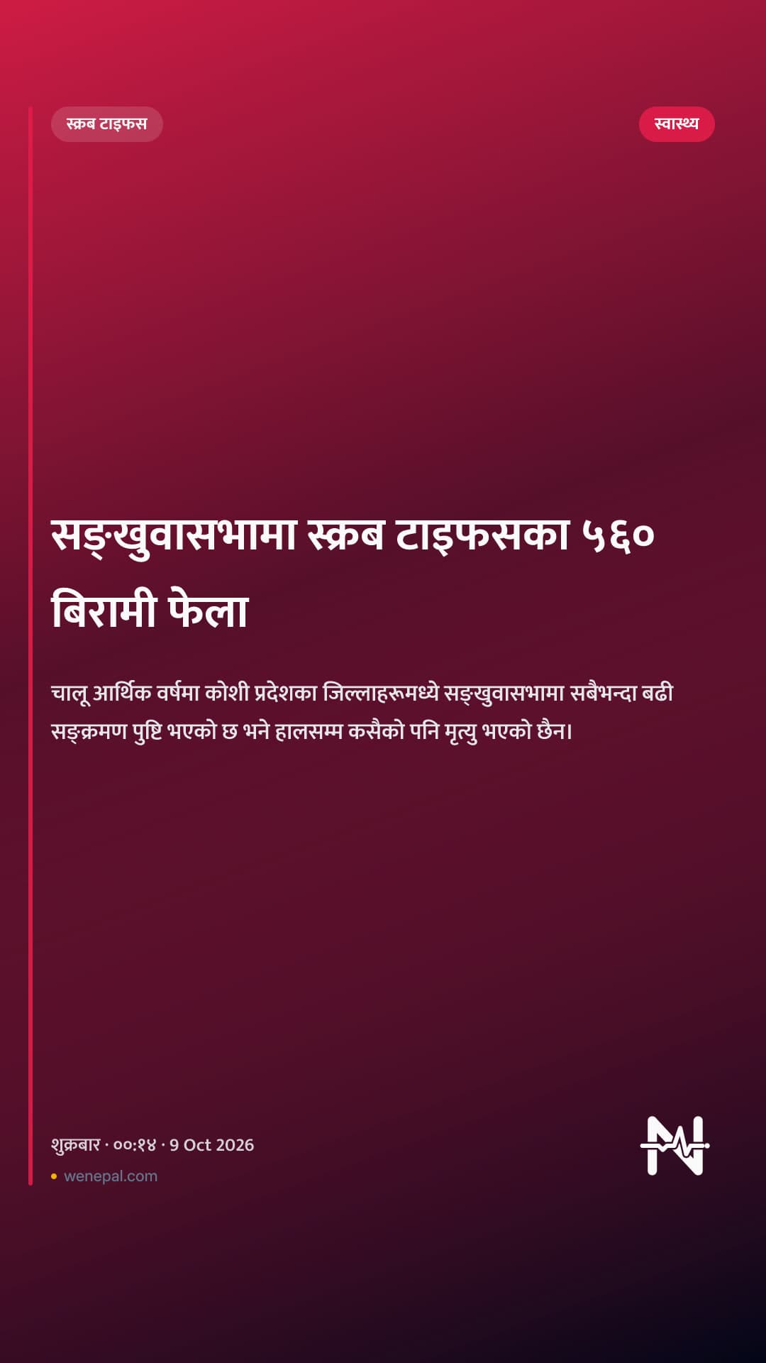 सङ्खुवासभामा स्क्रब टाइफसका ५६० बिरामी फेला