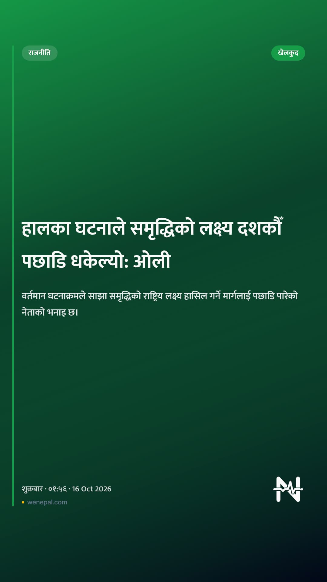 हालका घटनाले समृद्धिको लक्ष्य दशकौँ पछाडि धकेल्यो: ओली