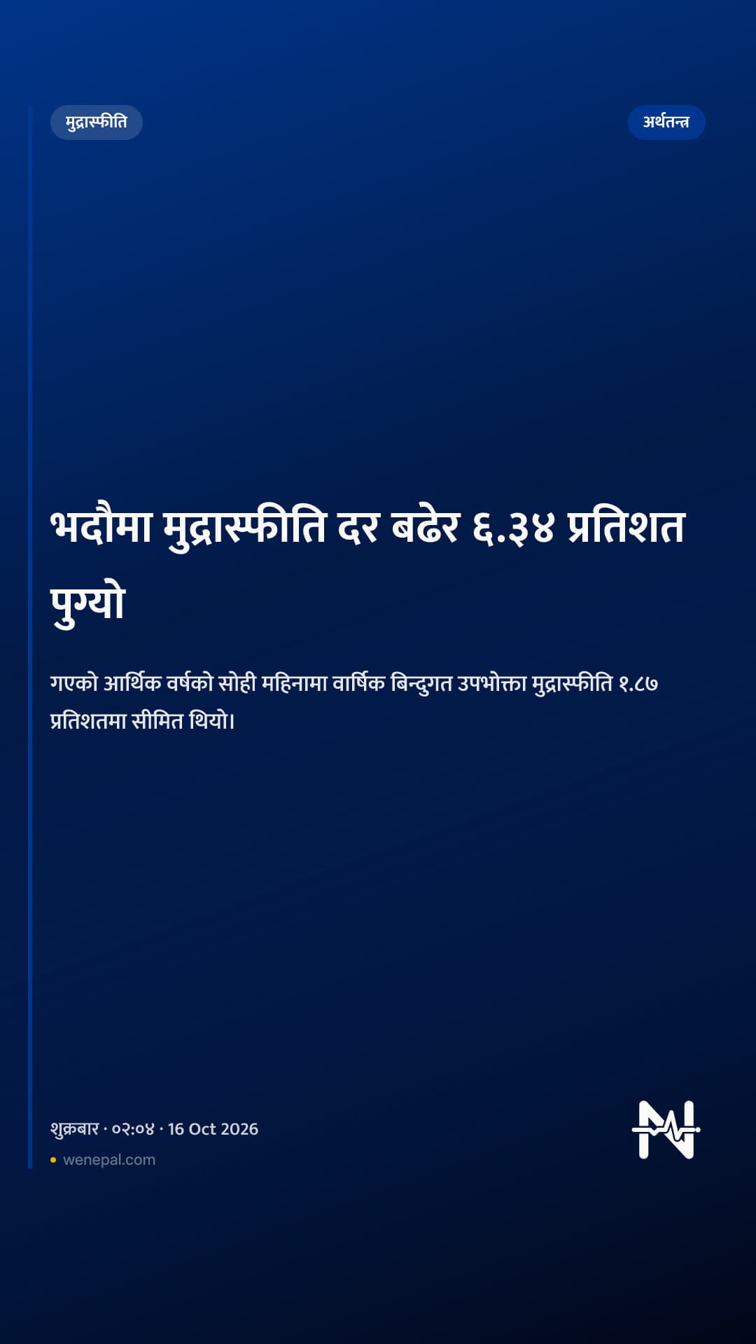 भदौमा मुद्रास्फीति दर बढेर ६.३४ प्रतिशत पुग्यो