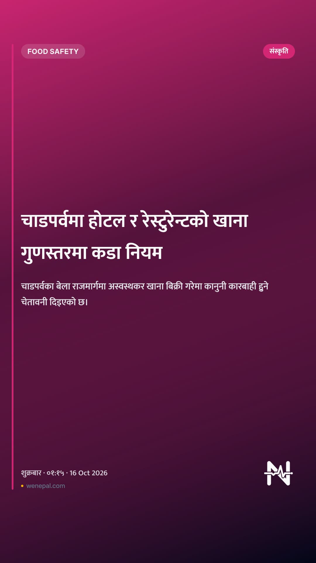 चाडपर्वमा होटल र रेस्टुरेन्टको खाना गुणस्तरमा कडा नियम