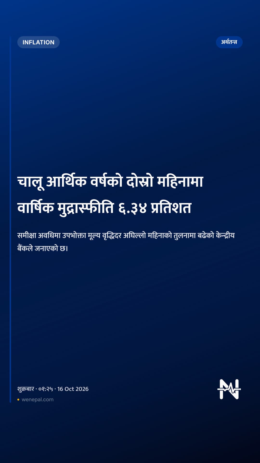 चालू आर्थिक वर्षको दोस्रो महिनामा वार्षिक मुद्रास्फीति ६.३४ प्रतिशत