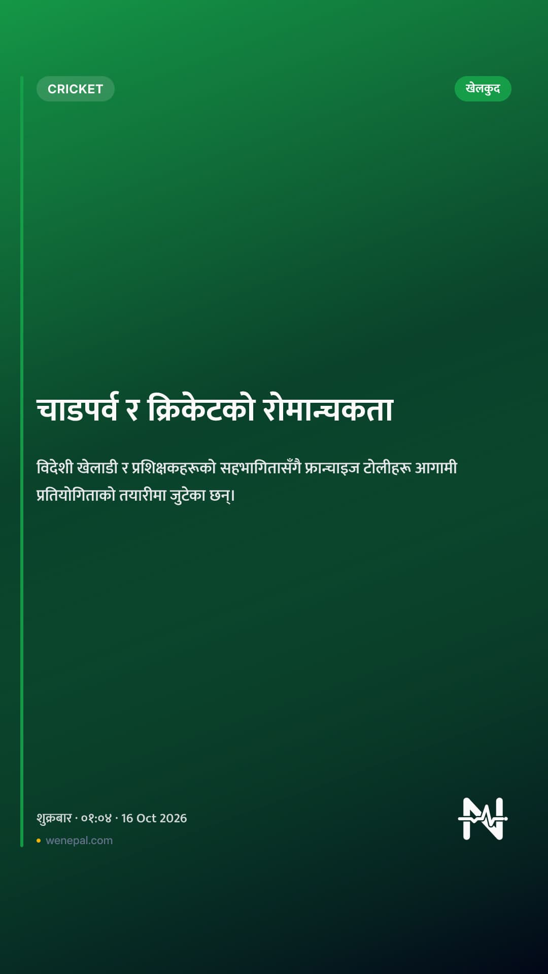 चाडपर्व र क्रिकेटको रोमान्चकता