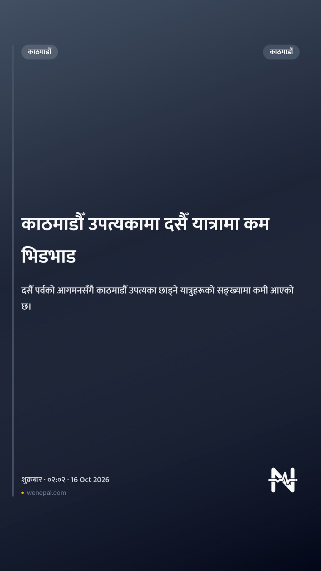 काठमाडौँ उपत्यकामा दसैँ यात्रामा कम भिडभाड