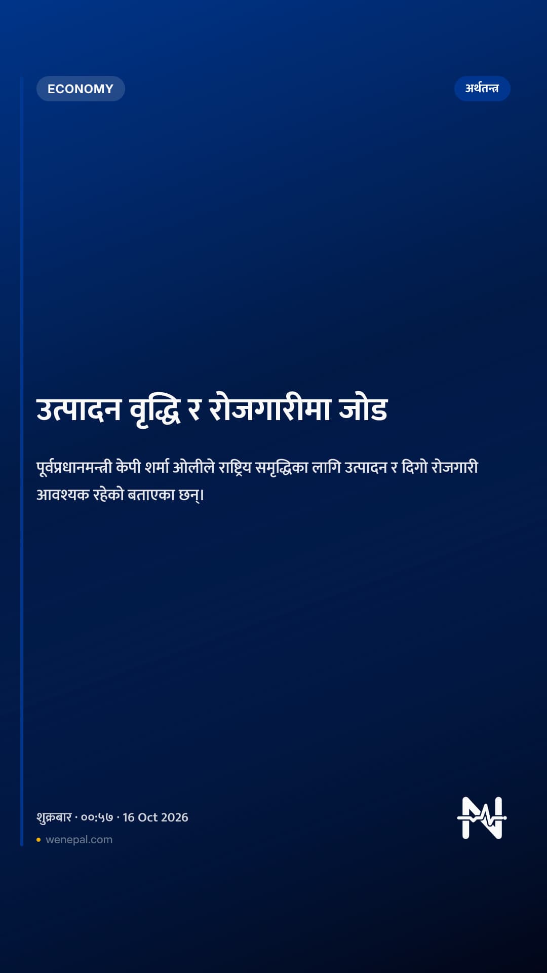 उत्पादन वृद्धि र रोजगारीमा जोड