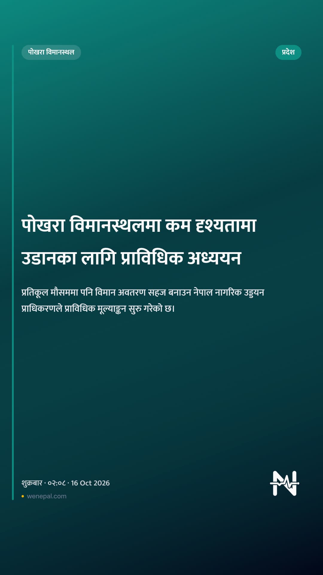 पोखरा विमानस्थलमा कम दृश्यतामा उडानका लागि प्राविधिक अध्ययन