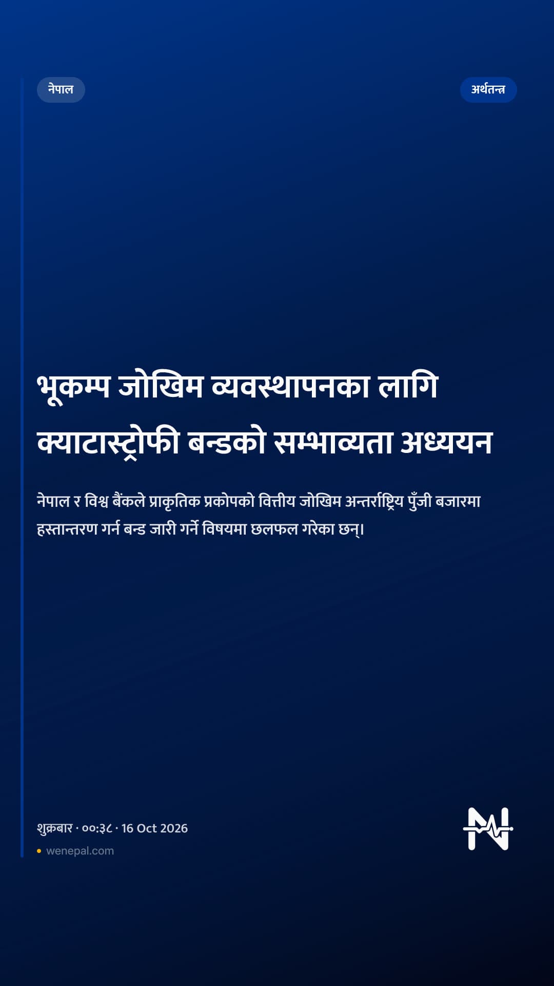 भूकम्प जोखिम व्यवस्थापनका लागि क्याटास्ट्रोफी बन्डको सम्भाव्यता अध्ययन