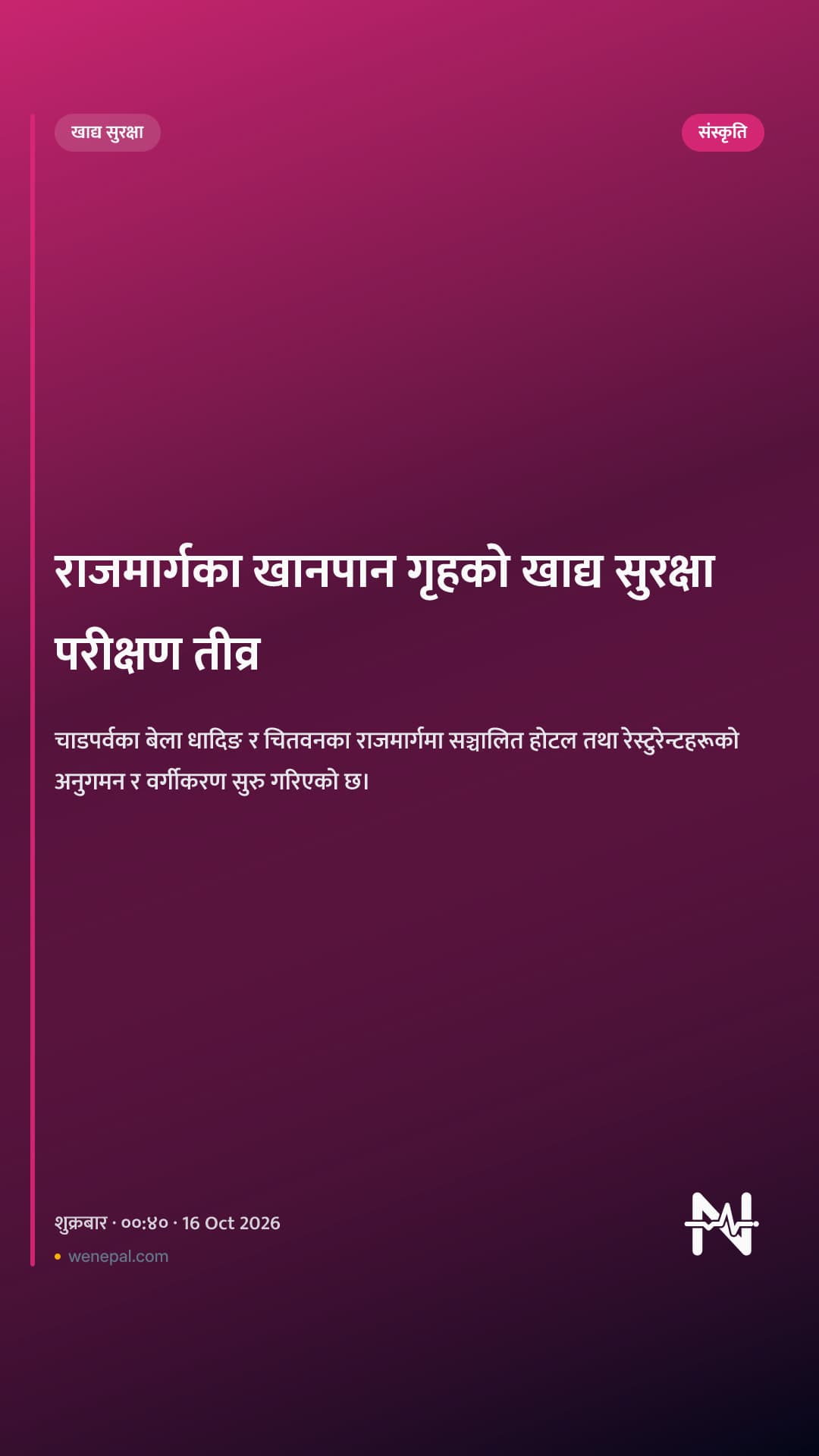 राजमार्गका खानपान गृहको खाद्य सुरक्षा परीक्षण तीव्र