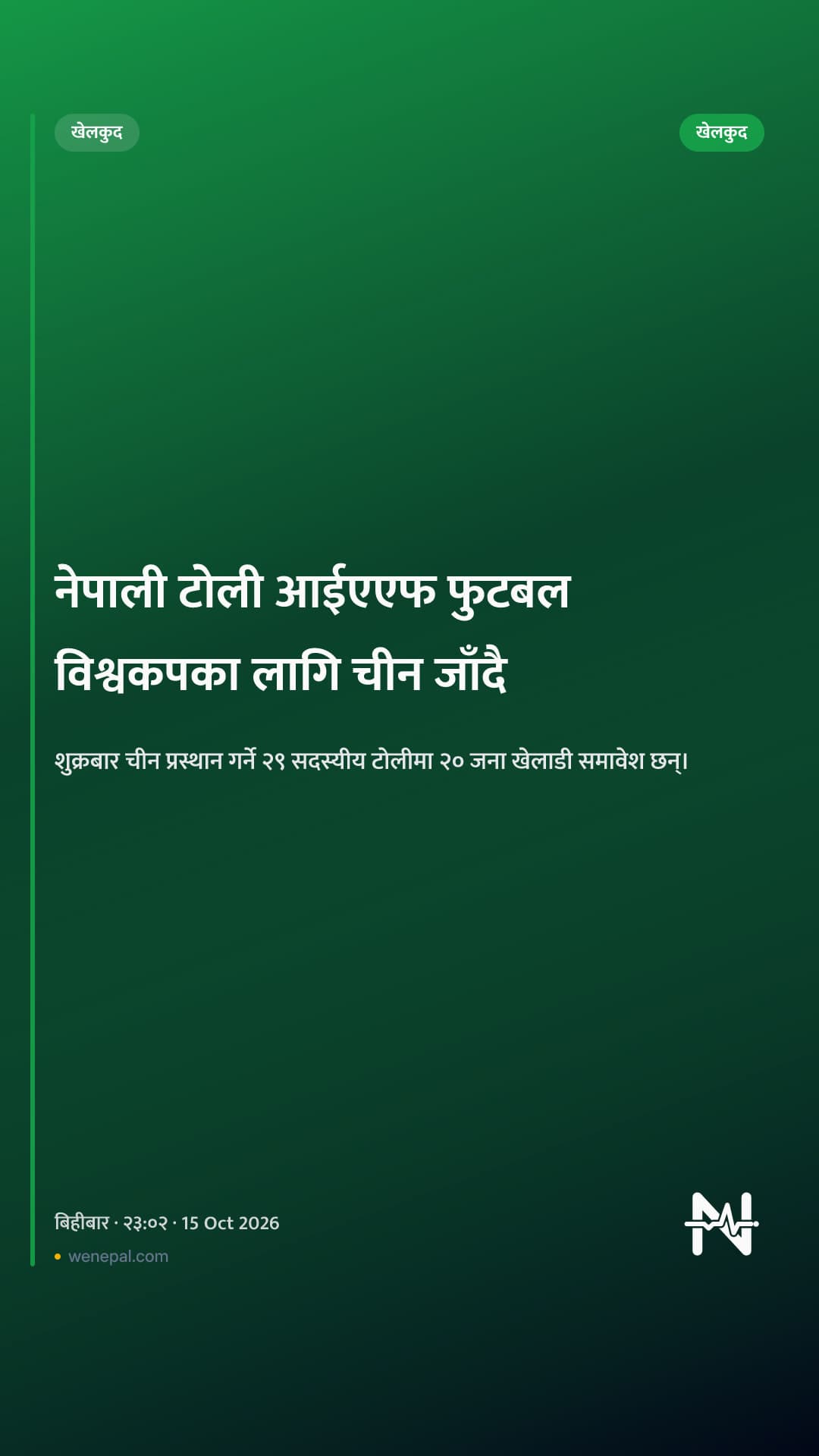 नेपाली टोली आईएएफ फुटबल विश्वकपका लागि चीन जाँदै