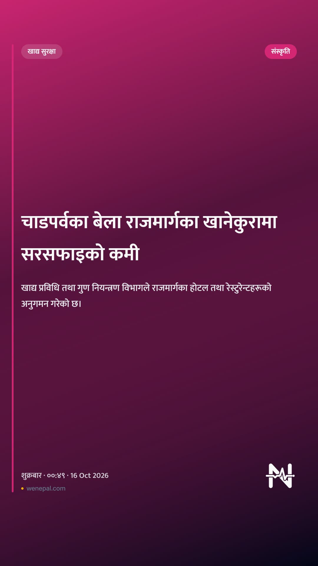 चाडपर्वका बेला राजमार्गका खानेकुरामा सरसफाइको कमी