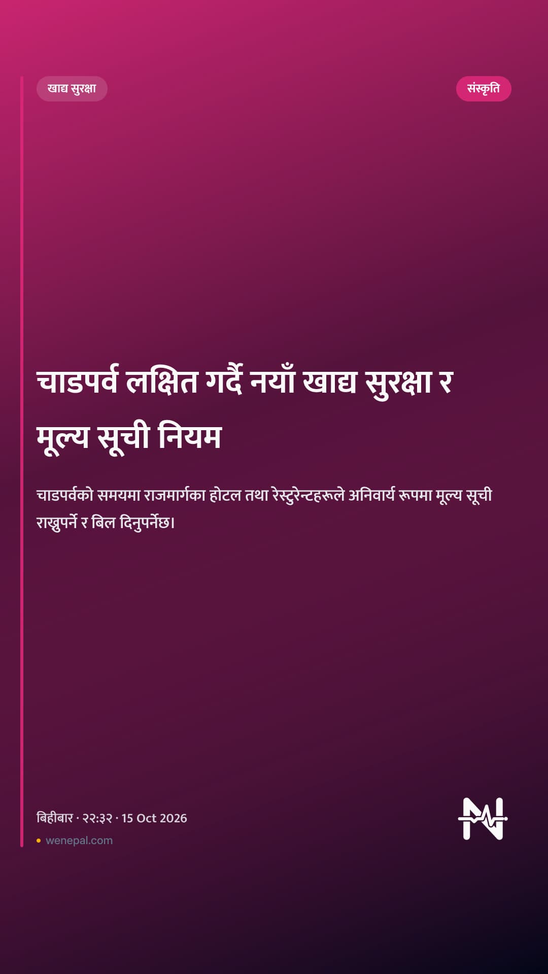 चाडपर्व लक्षित गर्दै नयाँ खाद्य सुरक्षा र मूल्य सूची नियम