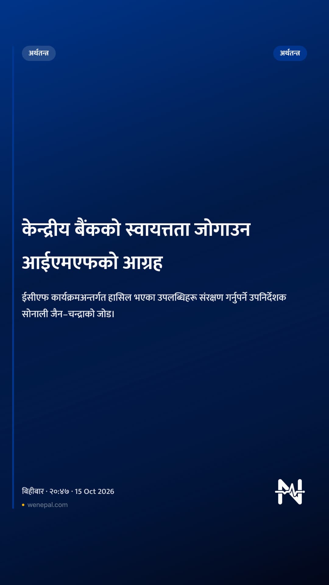 केन्द्रीय बैंकको स्वायत्तता जोगाउन आईएमएफको आग्रह