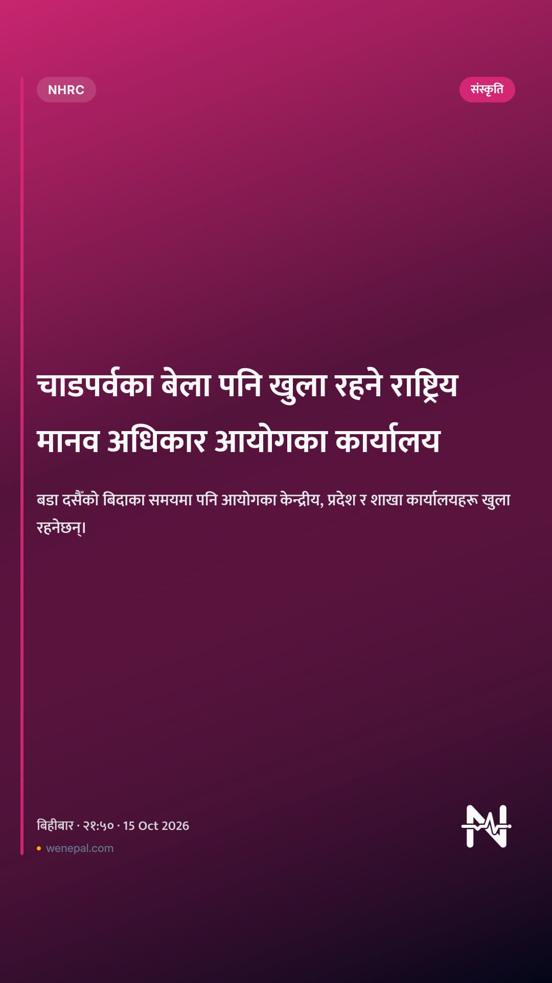 चाडपर्वका बेला पनि खुला रहने राष्ट्रिय मानव अधिकार आयोगका कार्यालय