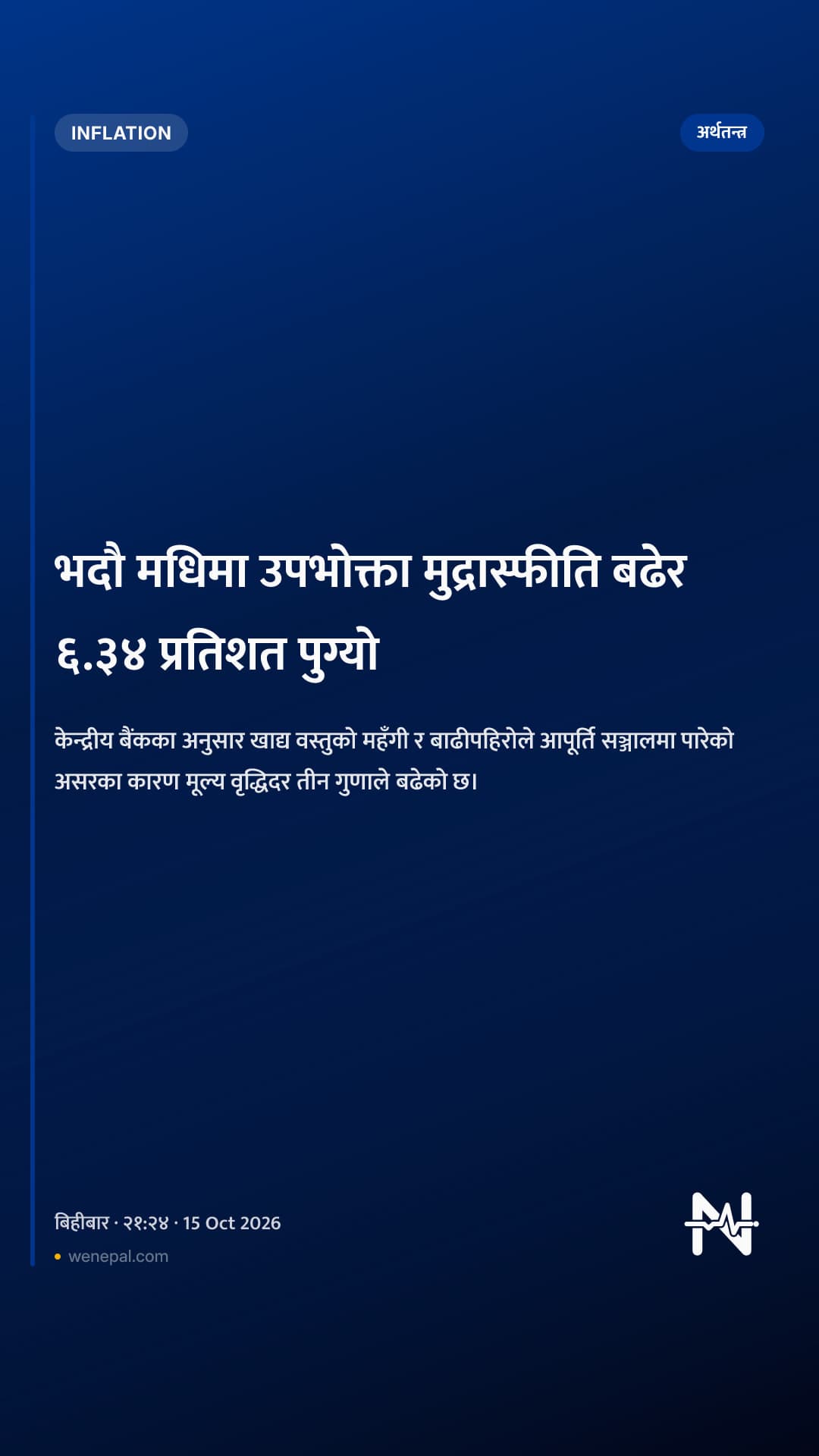 भदौ मधिमा उपभोक्ता मुद्रास्फीति बढेर ६.३४ प्रतिशत पुग्यो