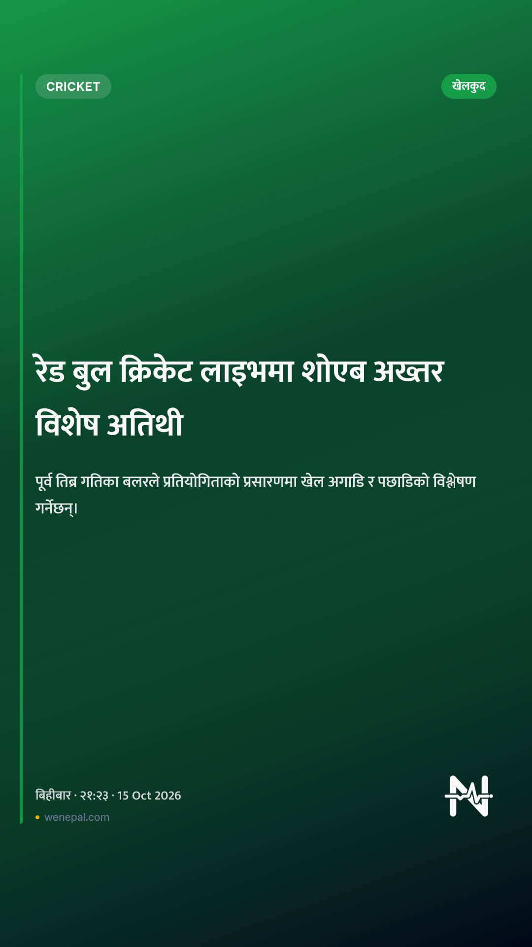 रेड बुल क्रिकेट लाइभमा शोएब अख्तर विशेष अतिथी