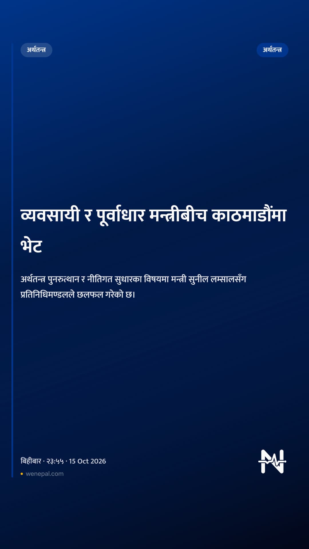 व्यवसायी र पूर्वाधार मन्त्रीबीच काठमाडौंमा भेट