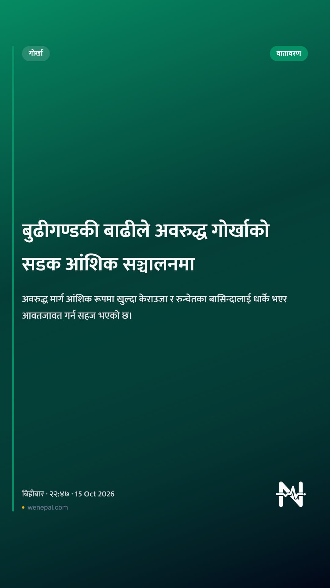 बुढीगण्डकी बाढीले अवरुद्ध गोर्खाको सडक आंशिक सञ्चालनमा