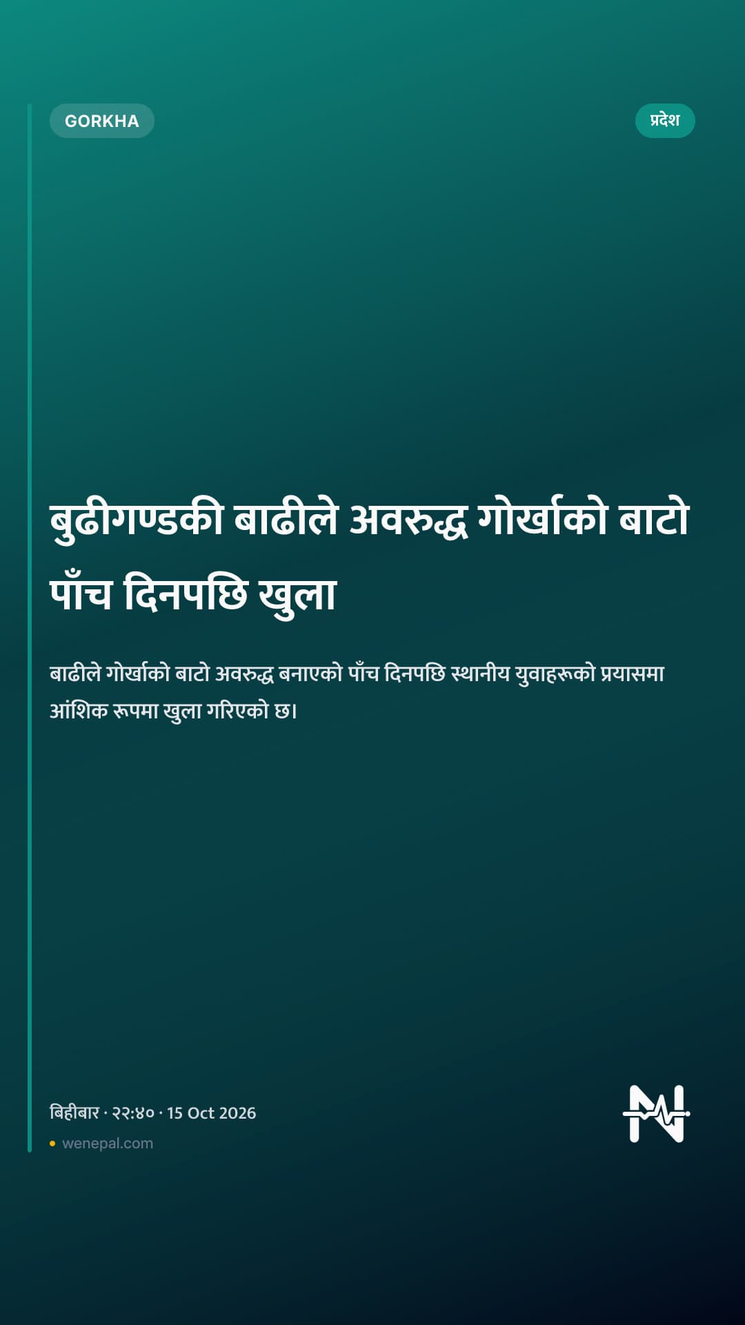 बुढीगण्डकी बाढीले अवरुद्ध गोर्खाको बाटो पाँच दिनपछि खुला