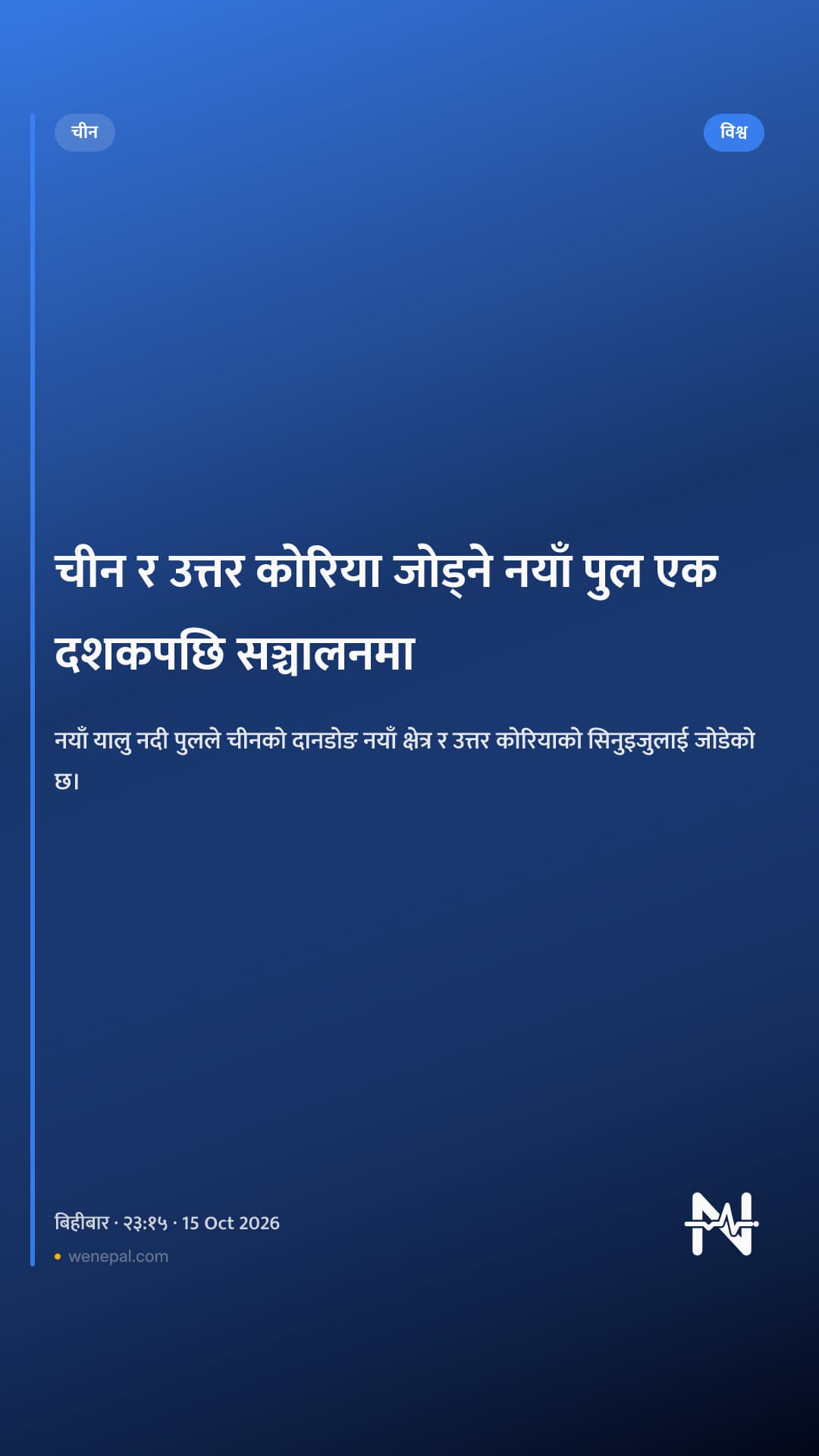 चीन र उत्तर कोरिया जोड्ने नयाँ पुल एक दशकपछि सञ्चालनमा