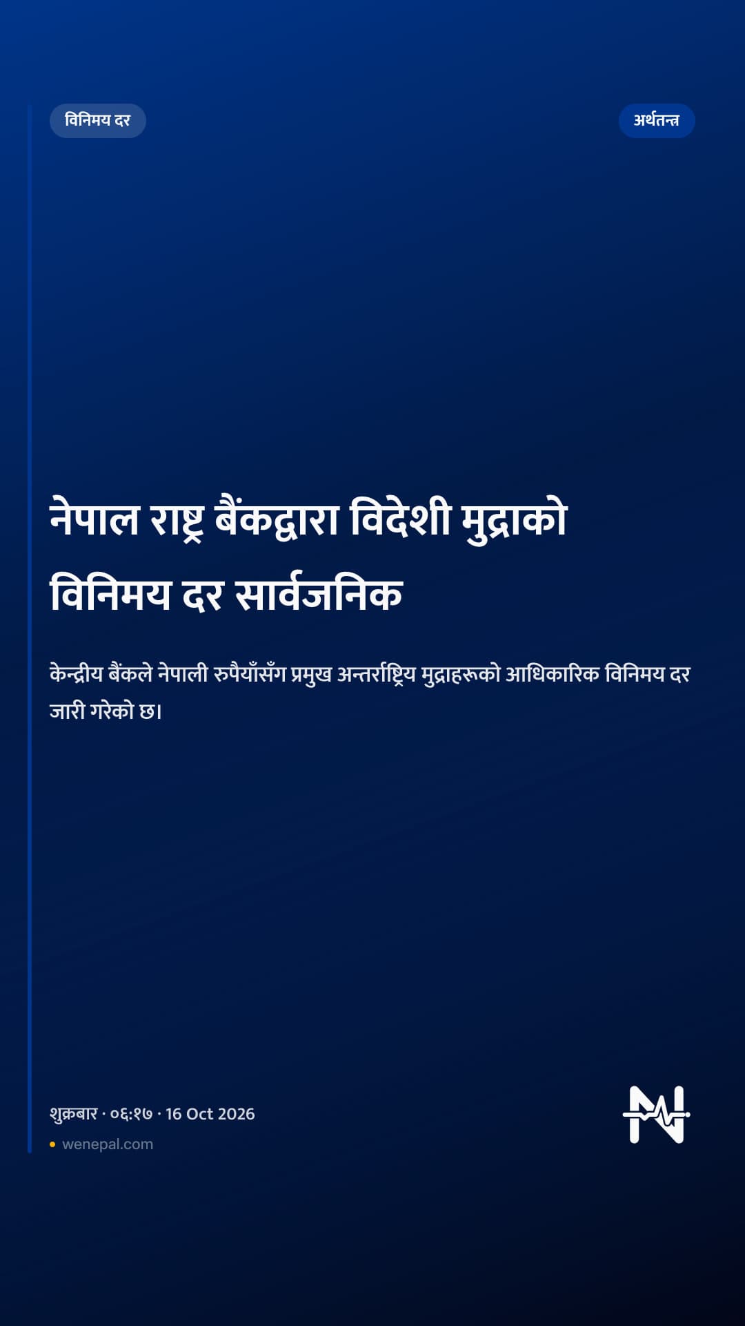 नेपाल राष्ट्र बैंकद्वारा विदेशी मुद्राको विनिमय दर सार्वजनिक
