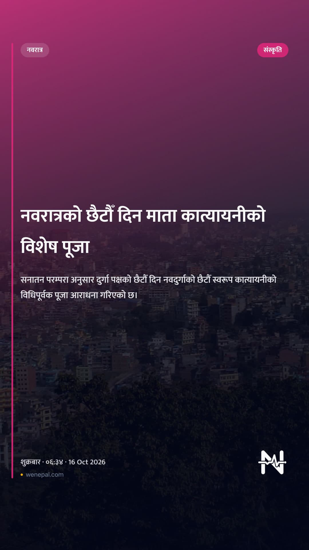 नवरात्रको छैटौँ दिन माता कात्यायनीको विशेष पूजा