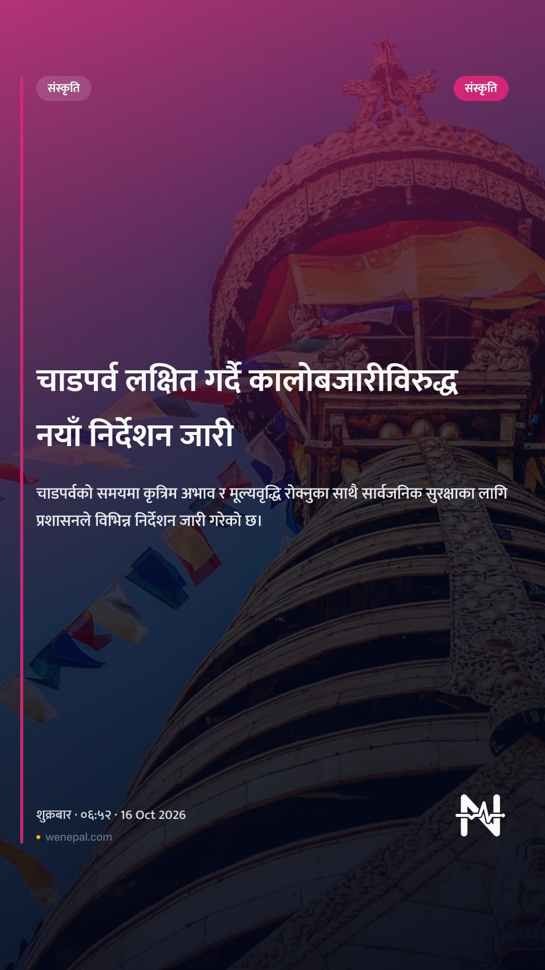 चाडपर्व लक्षित गर्दै कालोबजारीविरुद्ध नयाँ निर्देशन जारी