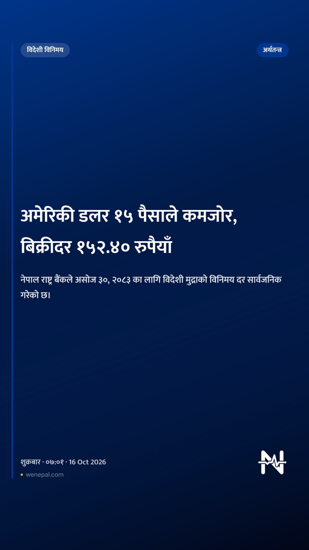 अमेरिकी डलर १५ पैसाले कमजोर, बिक्रीदर १५२.४० रुपैयाँ