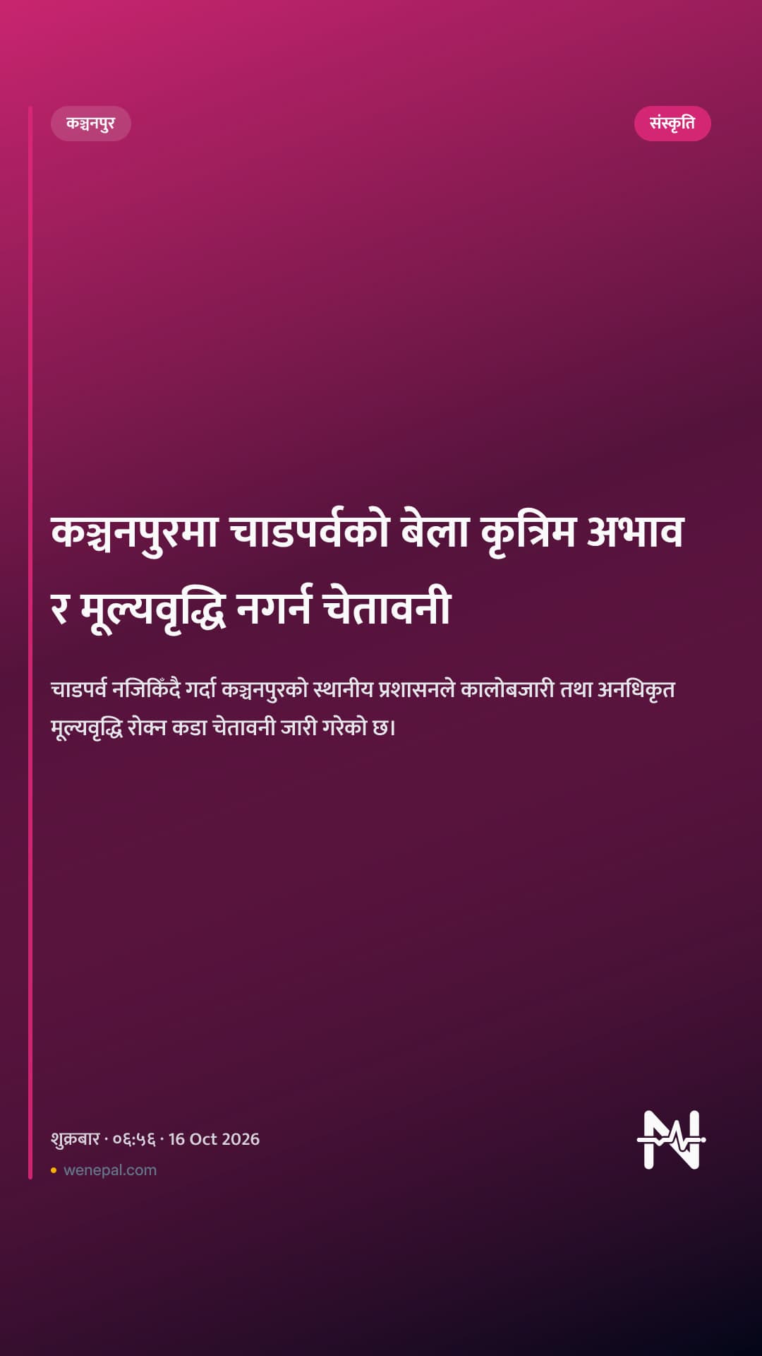 कञ्चनपुरमा चाडपर्वको बेला कृत्रिम अभाव र मूल्यवृद्धि नगर्न चेतावनी