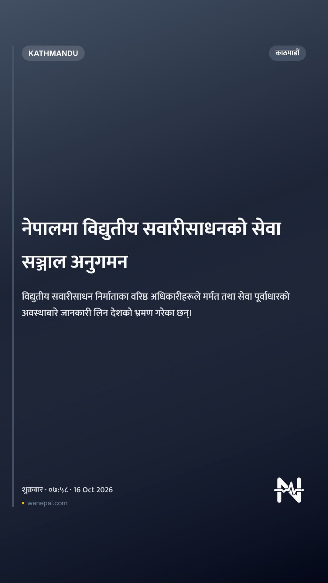 नेपालमा विद्युतीय सवारीसाधनको सेवा सञ्जाल अनुगमन