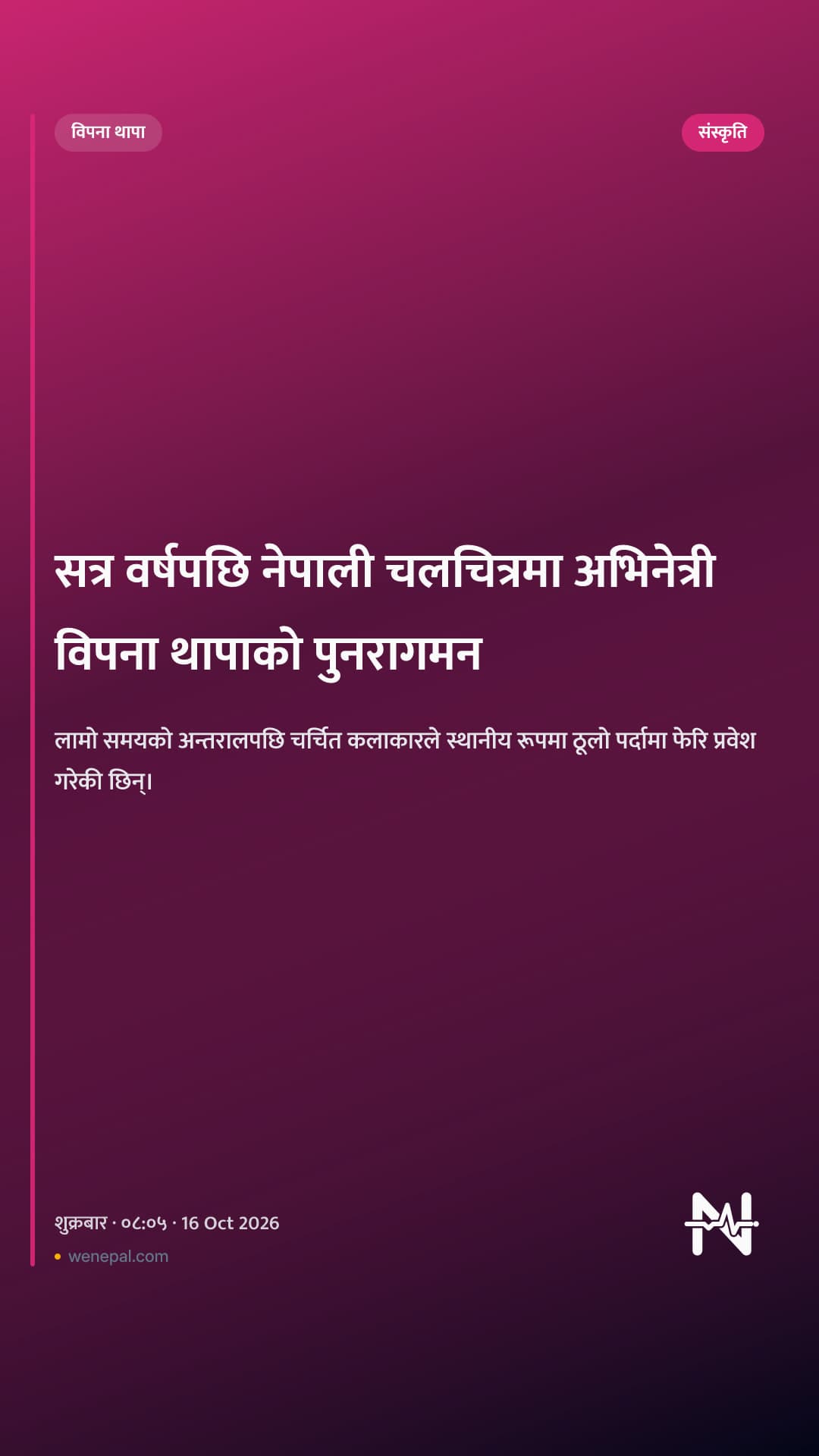सत्र वर्षपछि नेपाली चलचित्रमा अभिनेत्री विपना थापाको पुनरागमन
