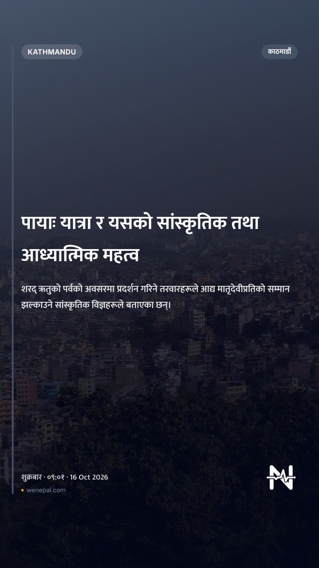 पायाः यात्रा र यसको सांस्कृतिक तथा आध्यात्मिक महत्व