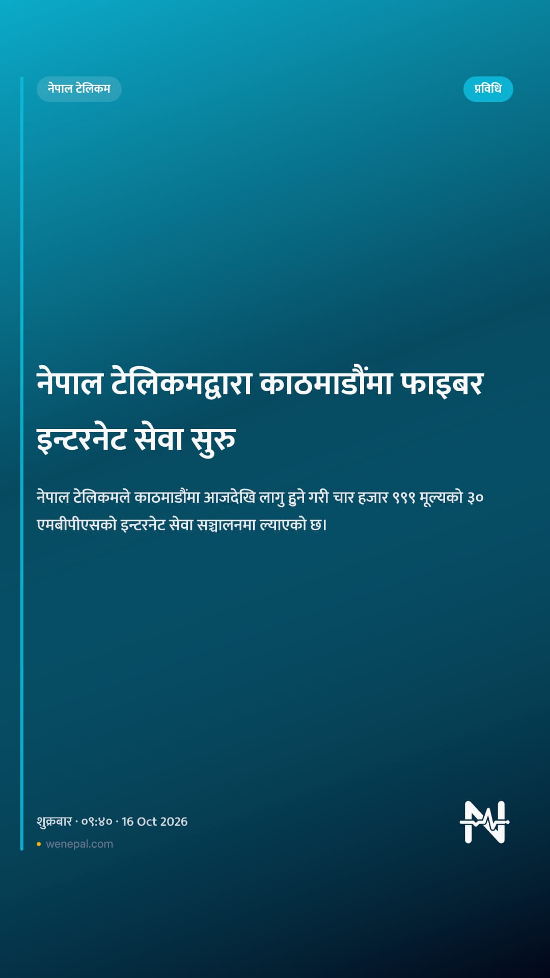 नेपाल टेलिकमद्वारा काठमाडौंमा फाइबर इन्टरनेट सेवा सुरु
