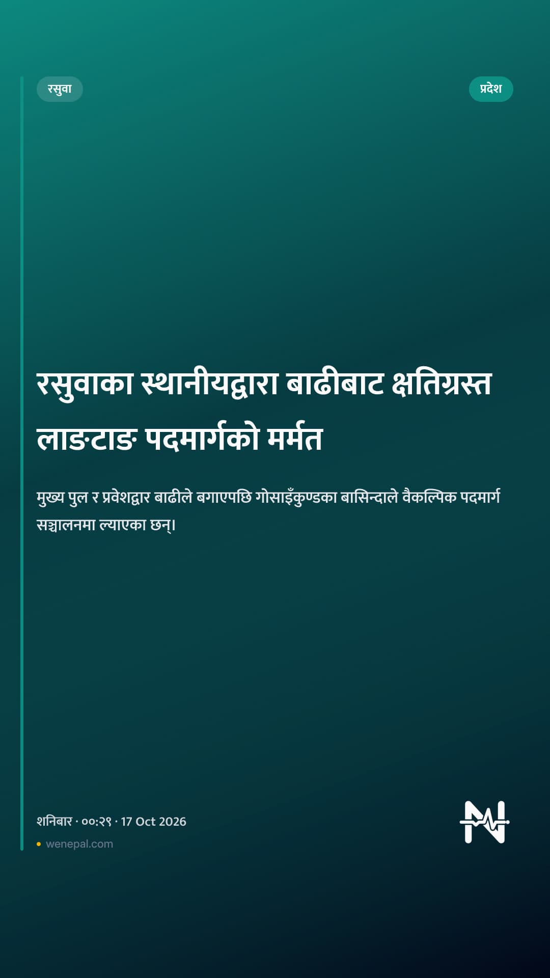 रसुवाका स्थानीयद्वारा बाढीबाट क्षतिग्रस्त लाङटाङ पदमार्गको मर्मत