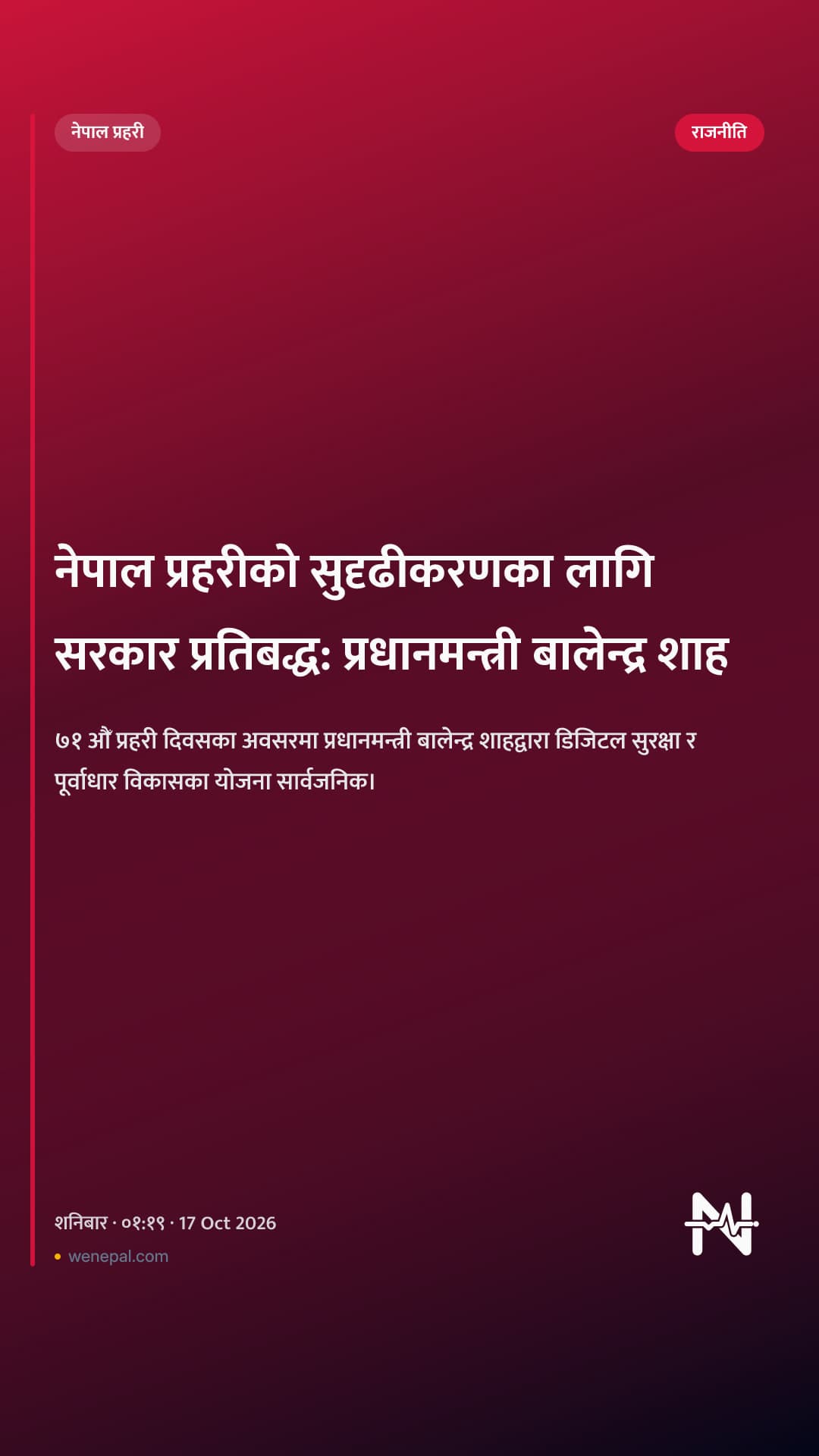 नेपाल प्रहरीको सुदृढीकरणका लागि सरकार प्रतिबद्ध: प्रधानमन्त्री बालेन्द्र शाह