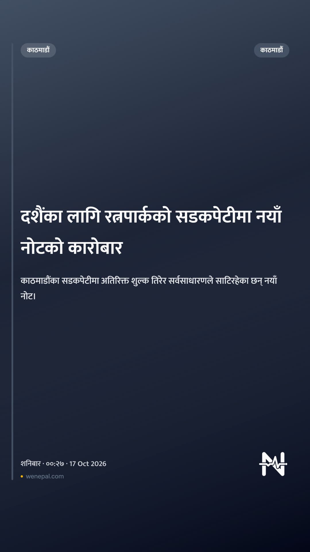 दशैंका लागि रत्नपार्कको सडकपेटीमा नयाँ नोटको कारोबार