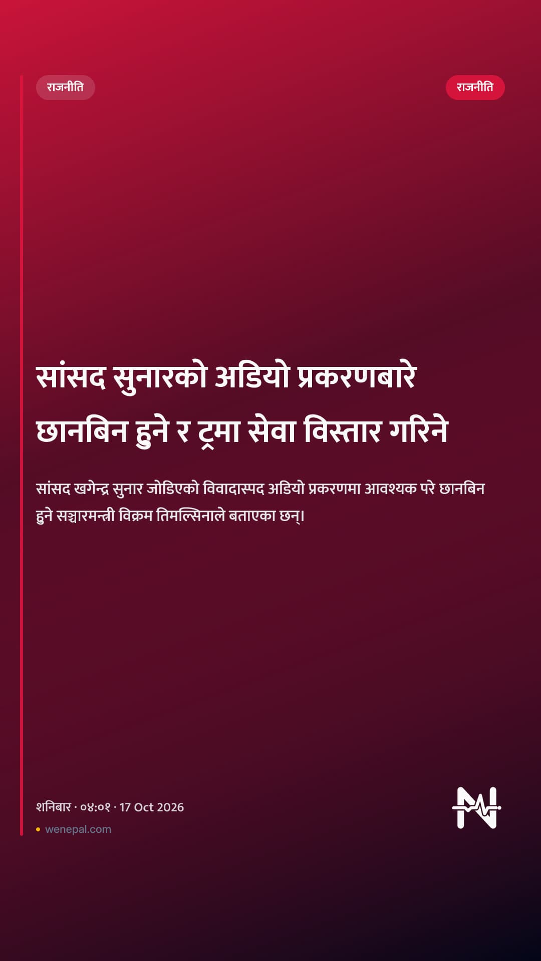 सांसद सुनारको अडियो प्रकरणबारे छानबिन हुने र ट्रमा सेवा विस्तार गरिने