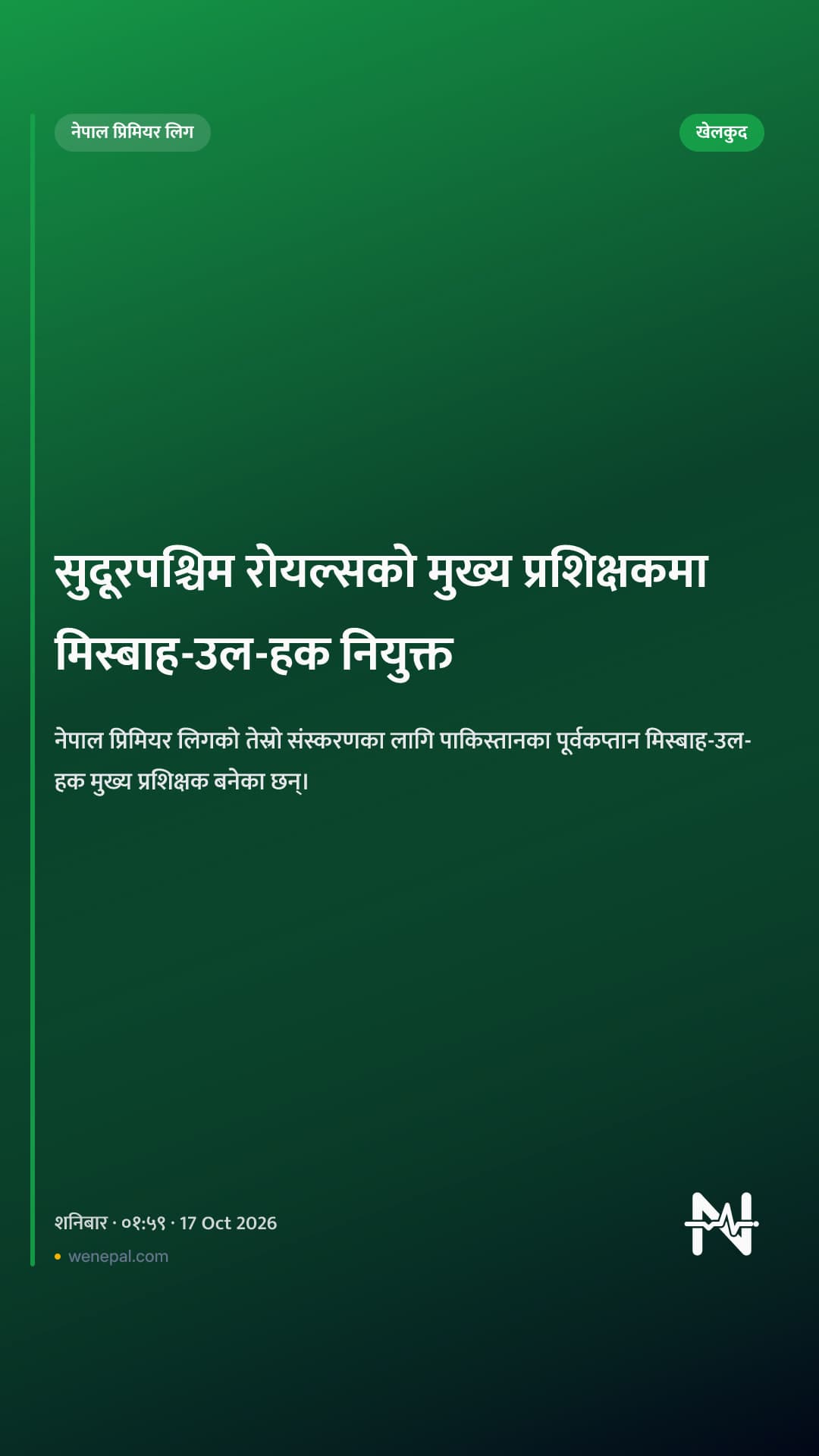 सुदूरपश्चिम रोयल्सको मुख्य प्रशिक्षकमा मिस्बाह-उल-हक नियुक्त