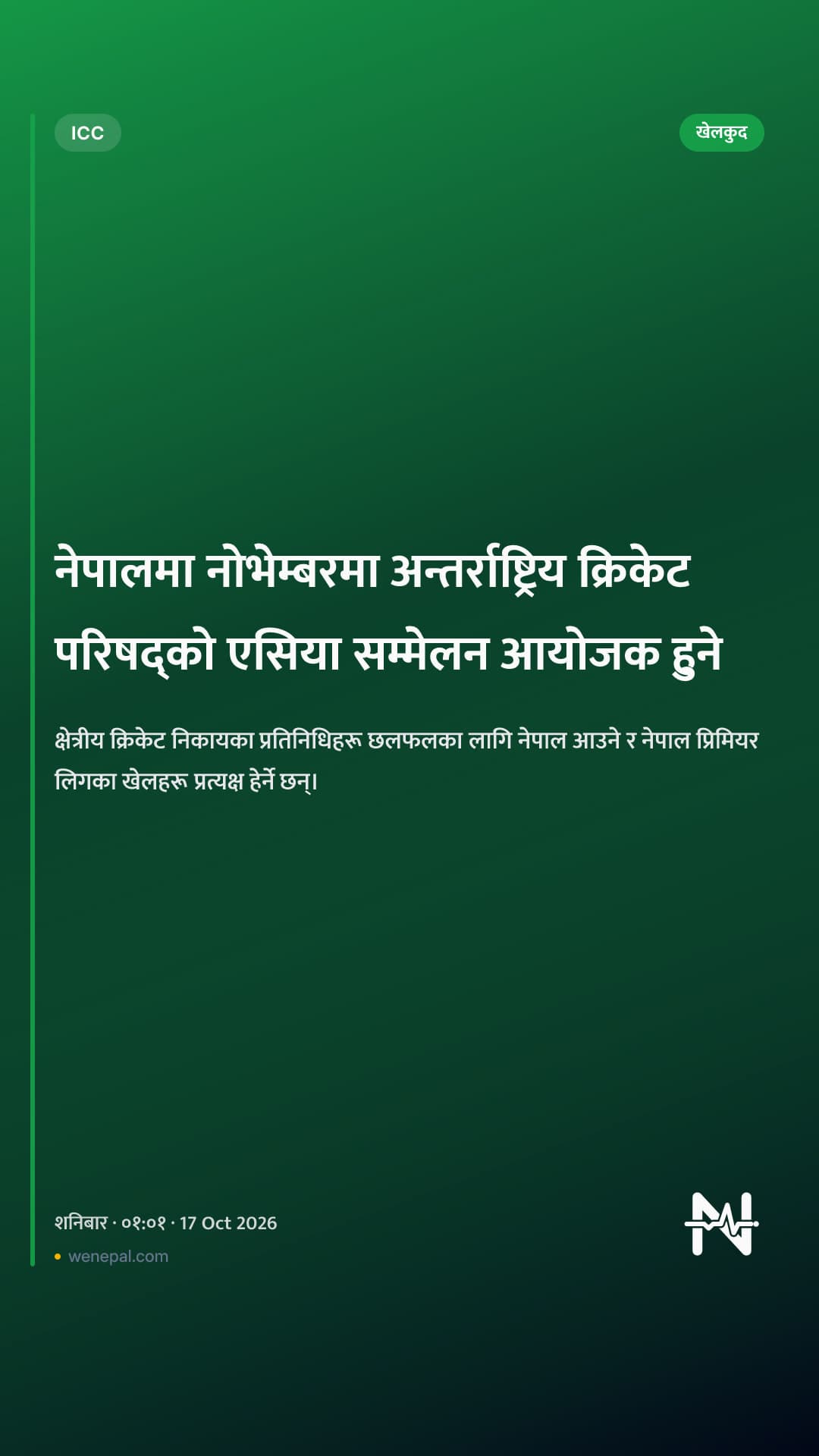नेपालमा नोभेम्बरमा अन्तर्राष्ट्रिय क्रिकेट परिषद्को एसिया सम्मेलन आयोजक हुने