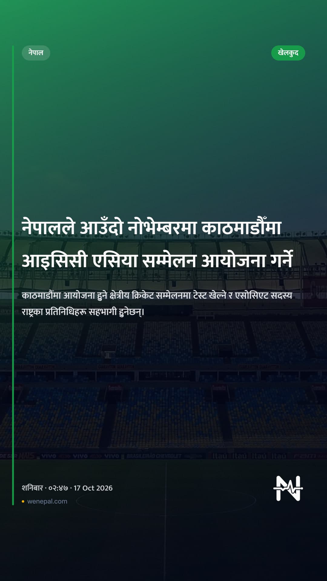 नेपालले आउँदो नोभेम्बरमा काठमाडौँमा आइसिसी एसिया सम्मेलन आयोजना गर्ने