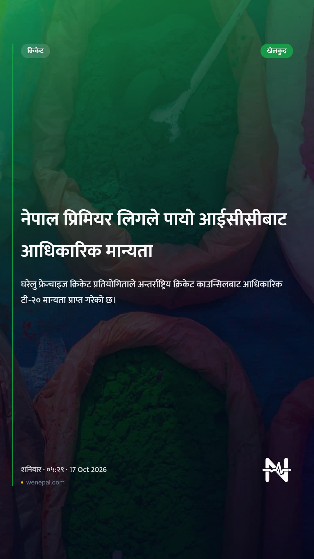 नेपाल प्रिमियर लिगले पायो आईसीसीबाट आधिकारिक मान्यता