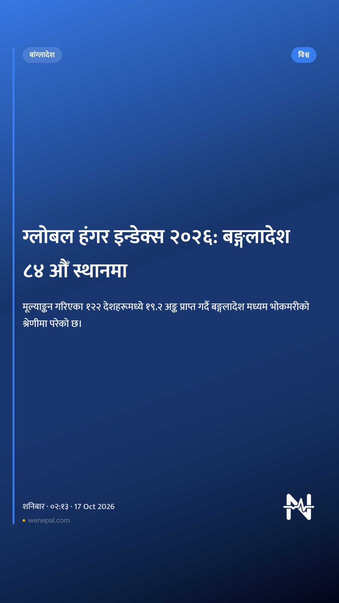 ग्लोबल हंगर इन्डेक्स २०२६: बङ्गलादेश ८४ औँ स्थानमा