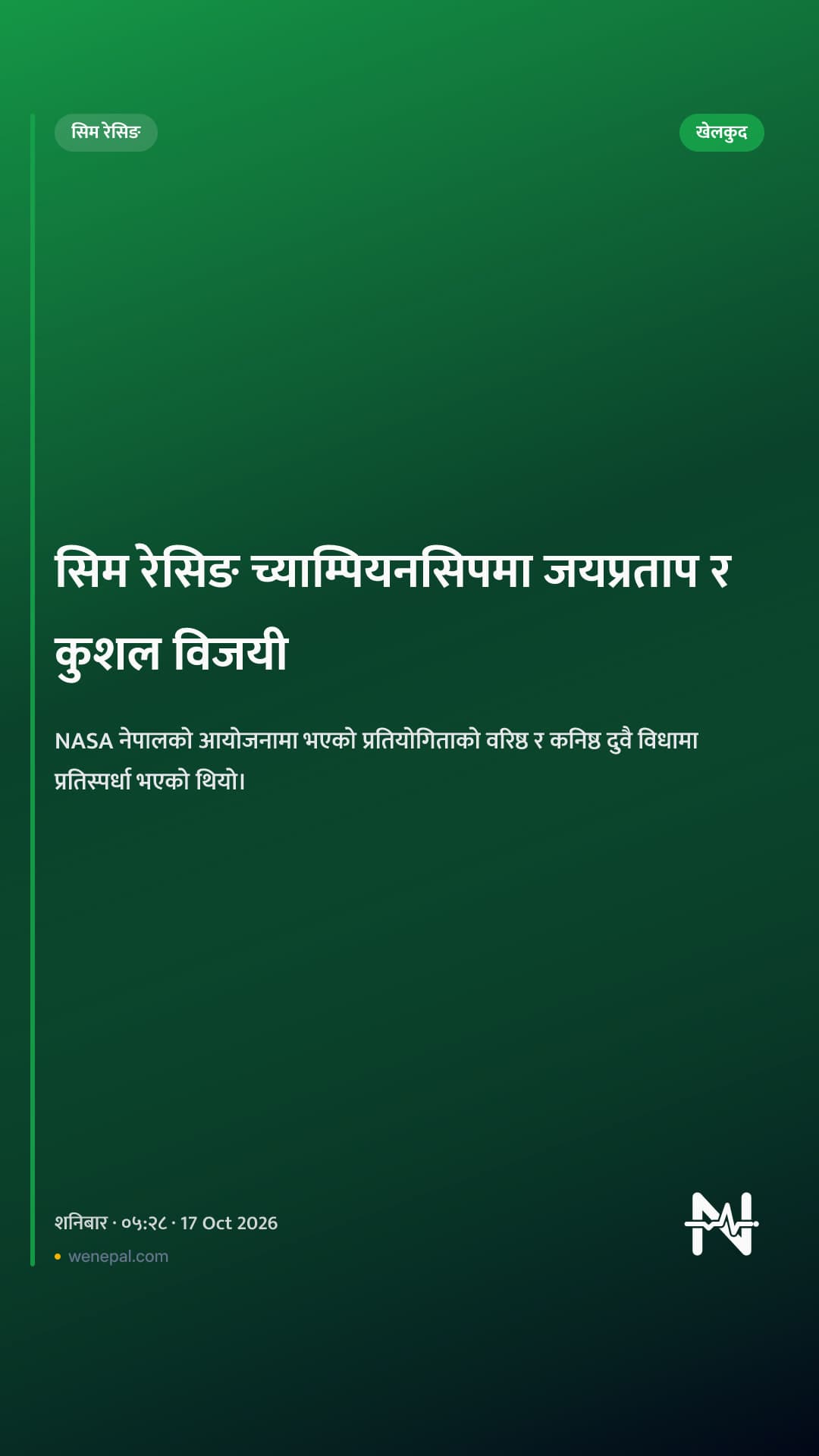 सिम रेसिङ च्याम्पियनसिपमा जयप्रताप र कुशल विजयी