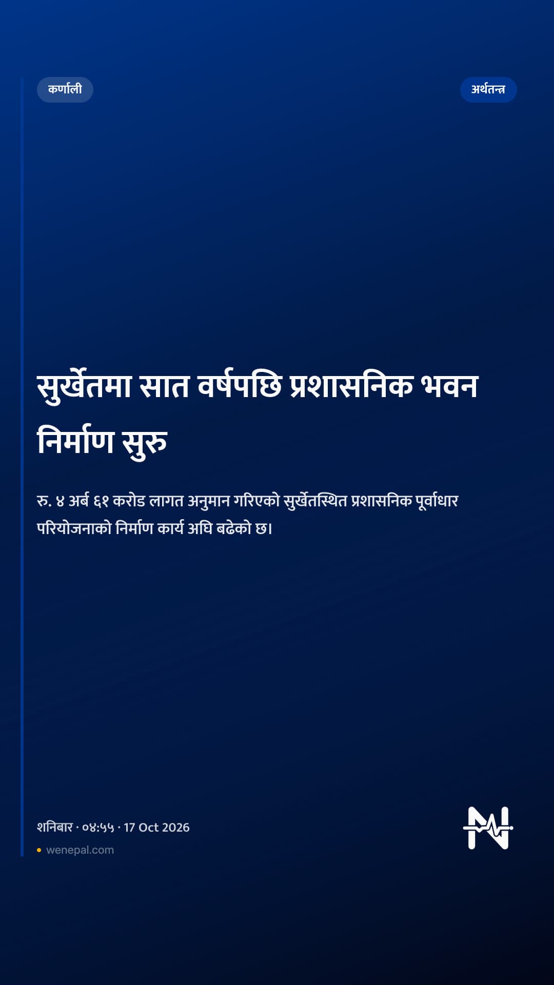 सुर्खेतमा सात वर्षपछि प्रशासनिक भवन निर्माण सुरु