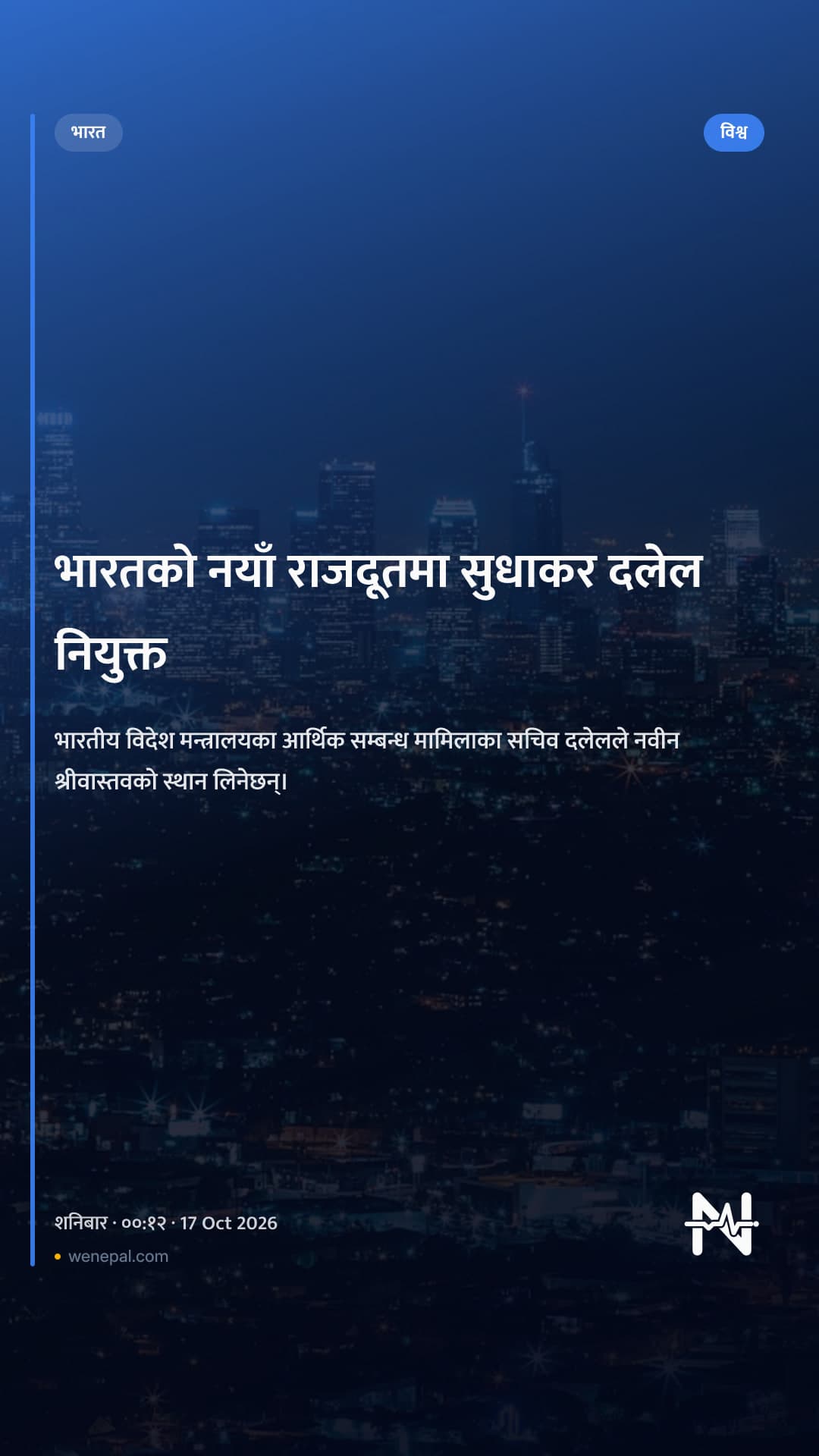 भारतको नयाँ राजदूतमा सुधाकर दलेल नियुक्त