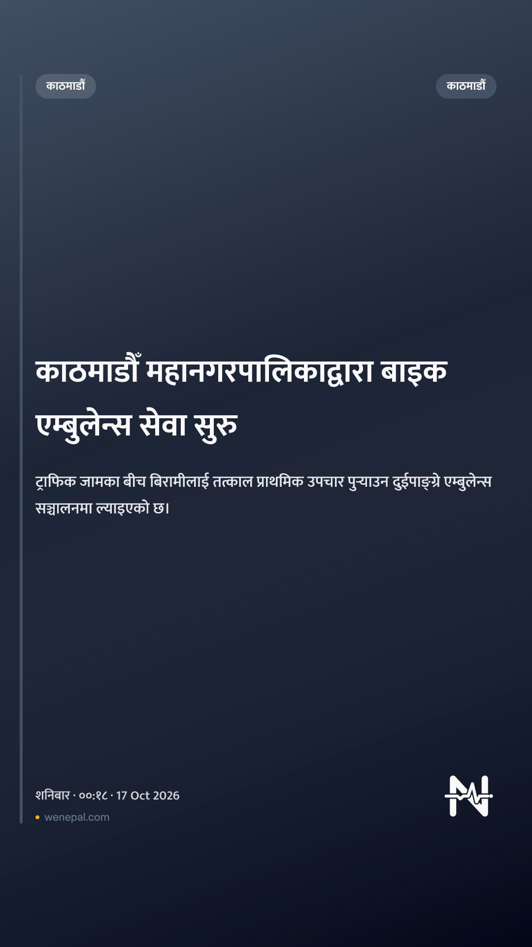 काठमाडौँ महानगरपालिकाद्वारा बाइक एम्बुलेन्स सेवा सुरु