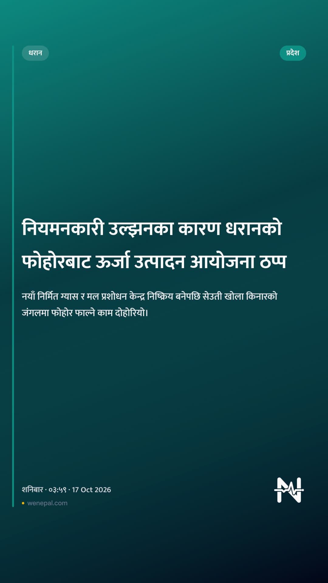नियमनकारी उल्झनका कारण धरानको फोहोरबाट ऊर्जा उत्पादन आयोजना ठप्प
