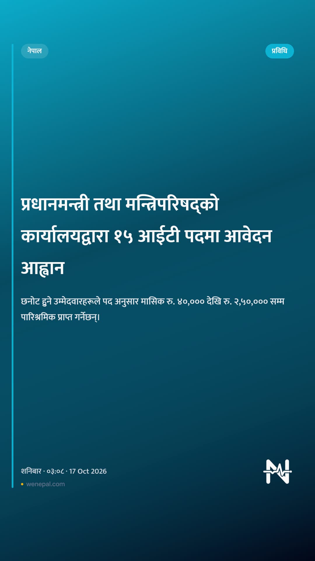 प्रधानमन्त्री तथा मन्त्रिपरिषद्को कार्यालयद्वारा १५ आईटी पदमा आवेदन आह्वान