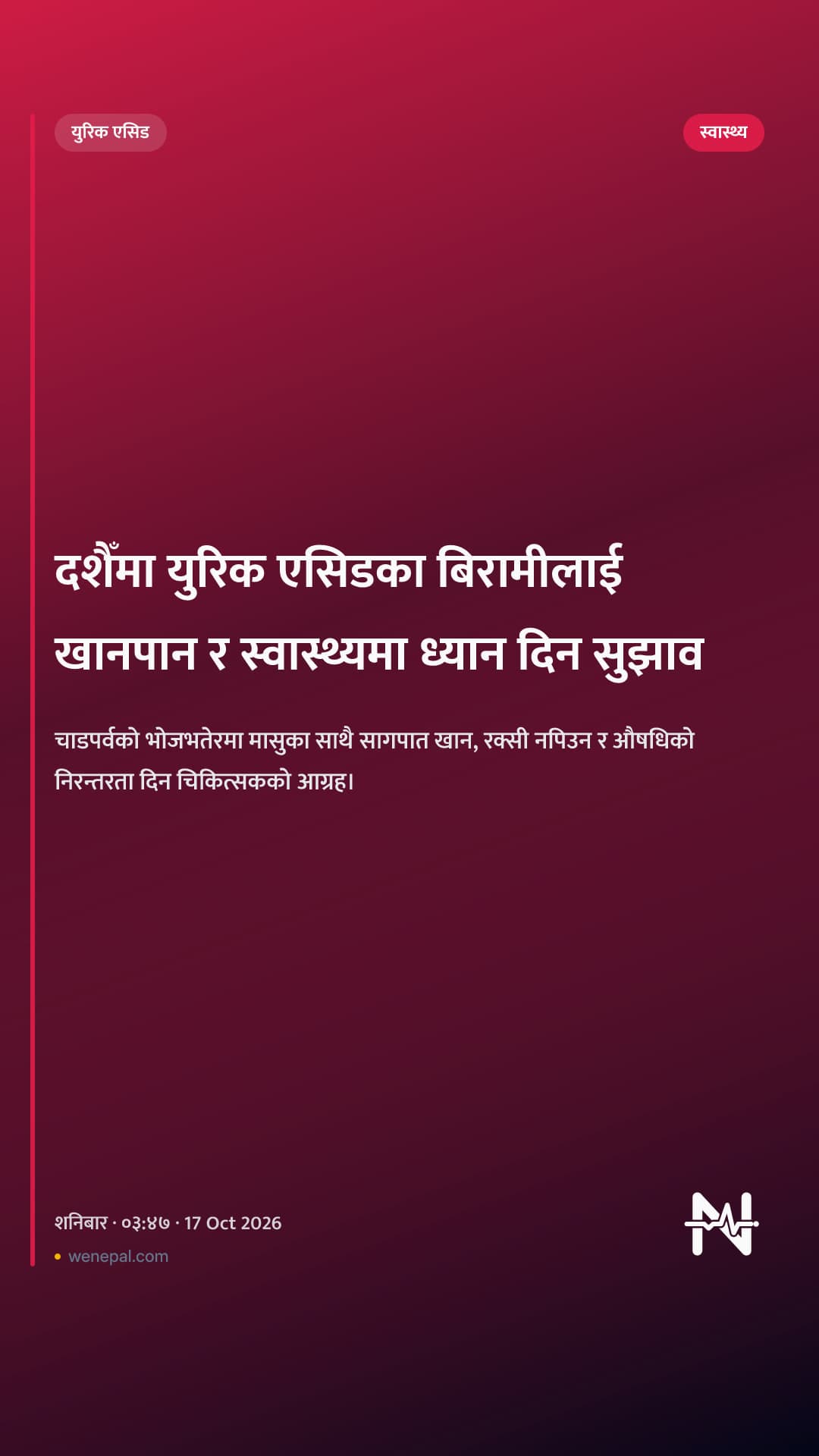 दशैँमा युरिक एसिडका बिरामीलाई खानपान र स्वास्थ्यमा ध्यान दिन सुझाव