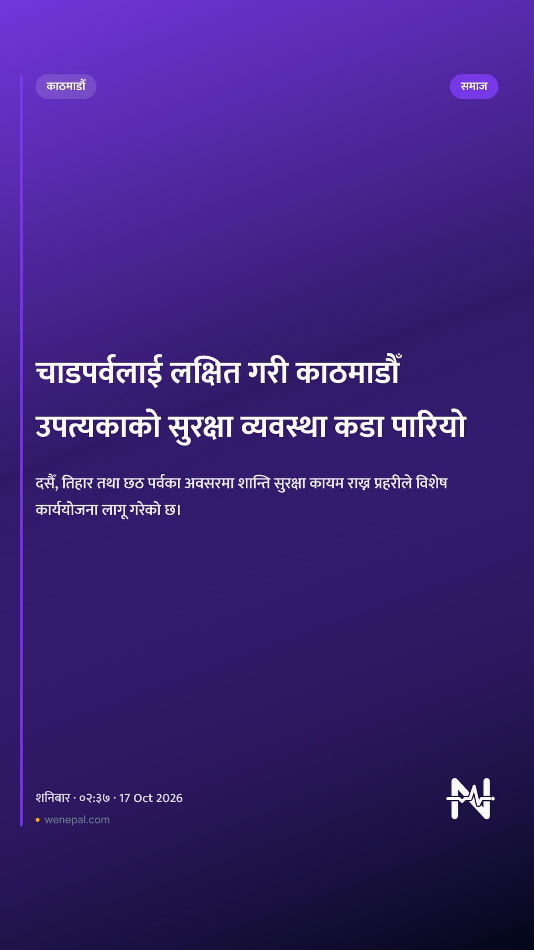 चाडपर्वलाई लक्षित गरी काठमाडौँ उपत्यकाको सुरक्षा व्यवस्था कडा पारियो