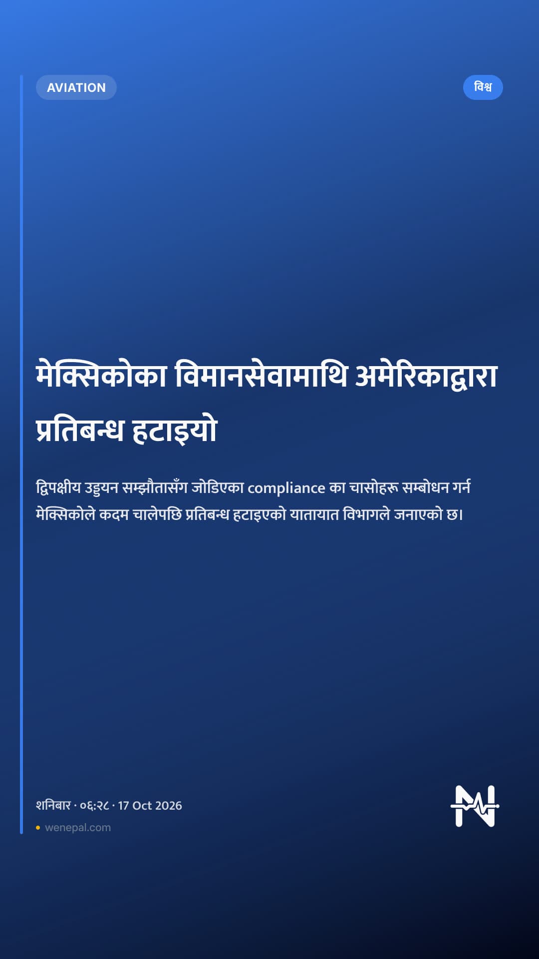 मेक्सिकोका विमानसेवामाथि अमेरिकाद्वारा प्रतिबन्ध हटाइयो