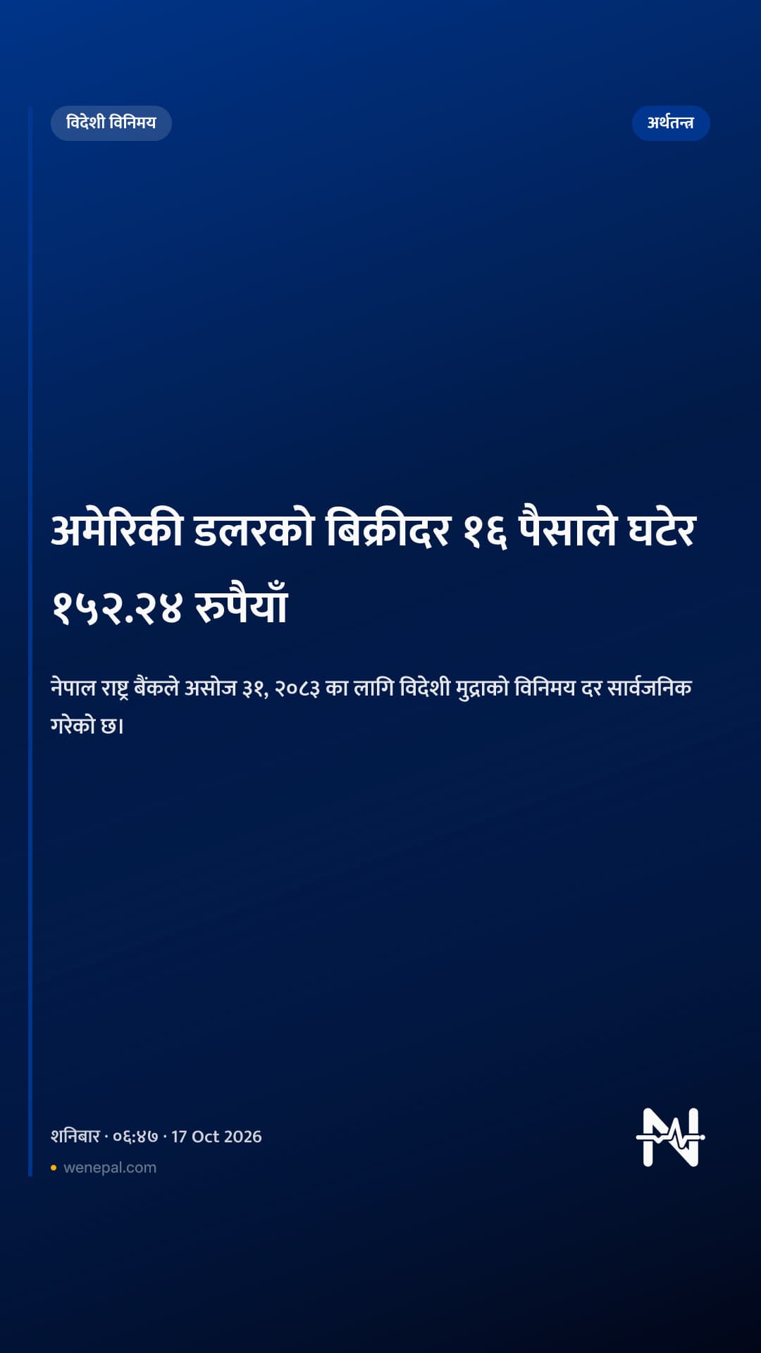 अमेरिकी डलरको बिक्रीदर १६ पैसाले घटेर १५२.२४ रुपैयाँ